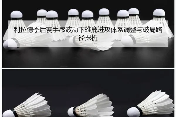 利拉德季后赛手感波动下雄鹿进攻体系调整与破局路径探析