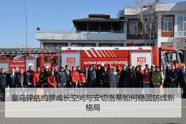 皇马评估约罗成长空间与安切洛蒂如何稳固防线新格局