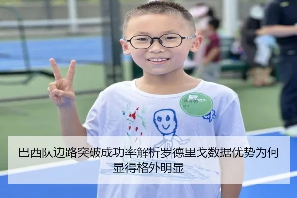 巴西队边路突破成功率解析罗德里戈数据优势为何显得格外明显