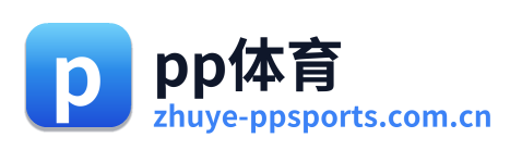 pp体育